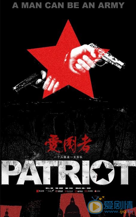 爱国者海报