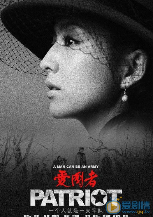 爱国者海报