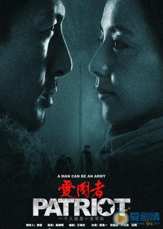 爱国者海报