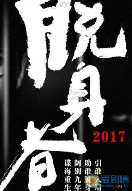 脱身者海报