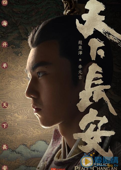 天下长安海报