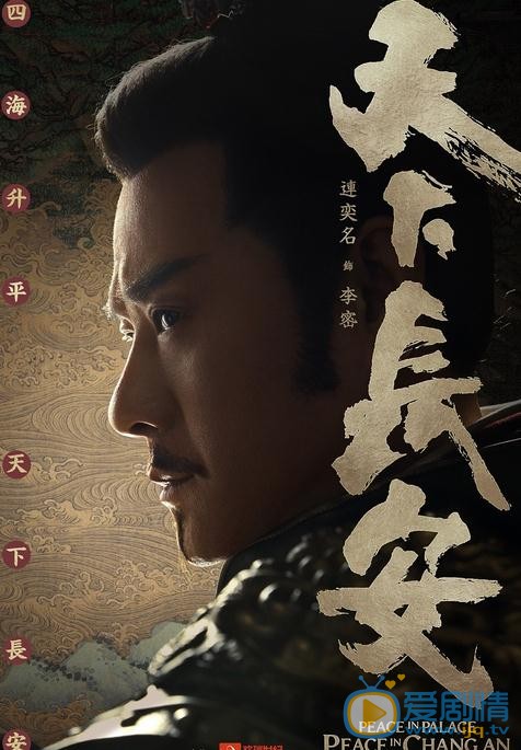 天下长安海报