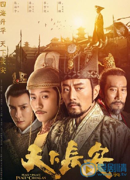 天下长安海报