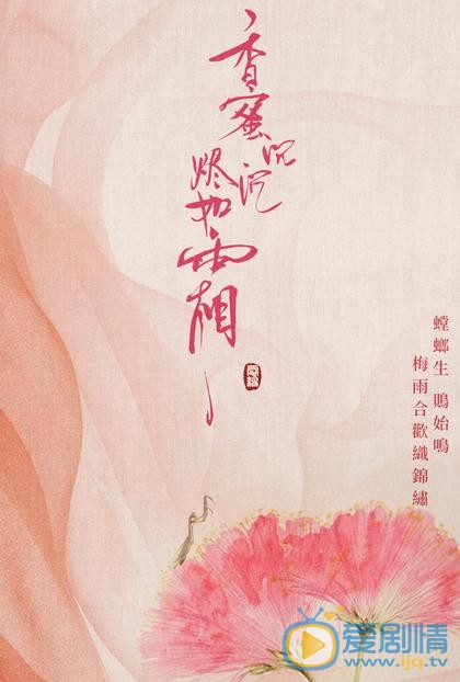 香蜜沉沉烬如霜海报