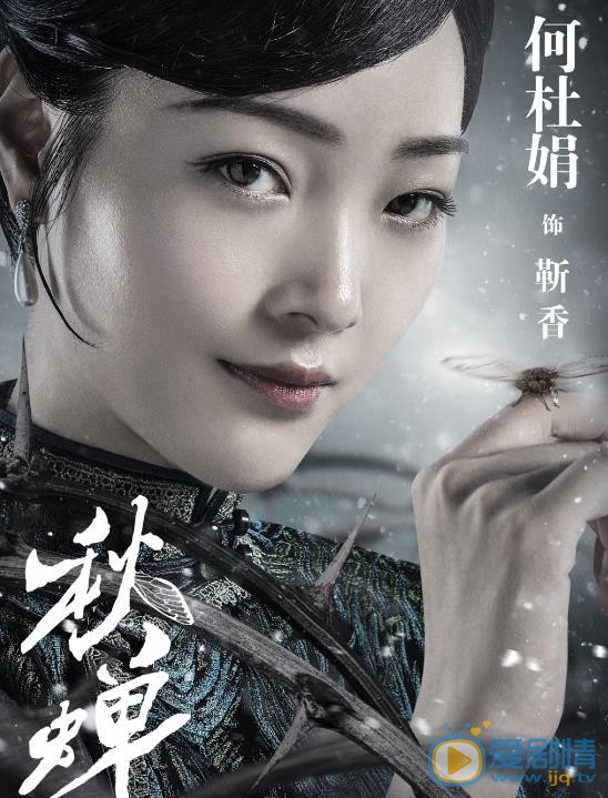秋蝉定妆照