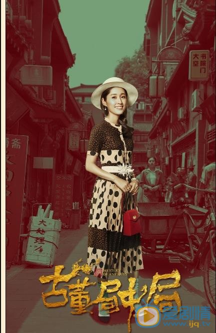 古董局中局定妆照
