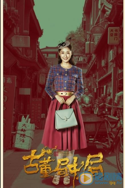 古董局中局定妆照
