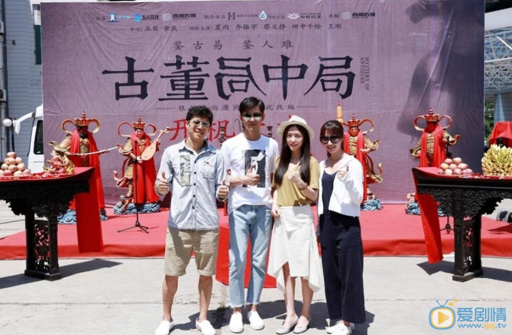 古董局中局发布会