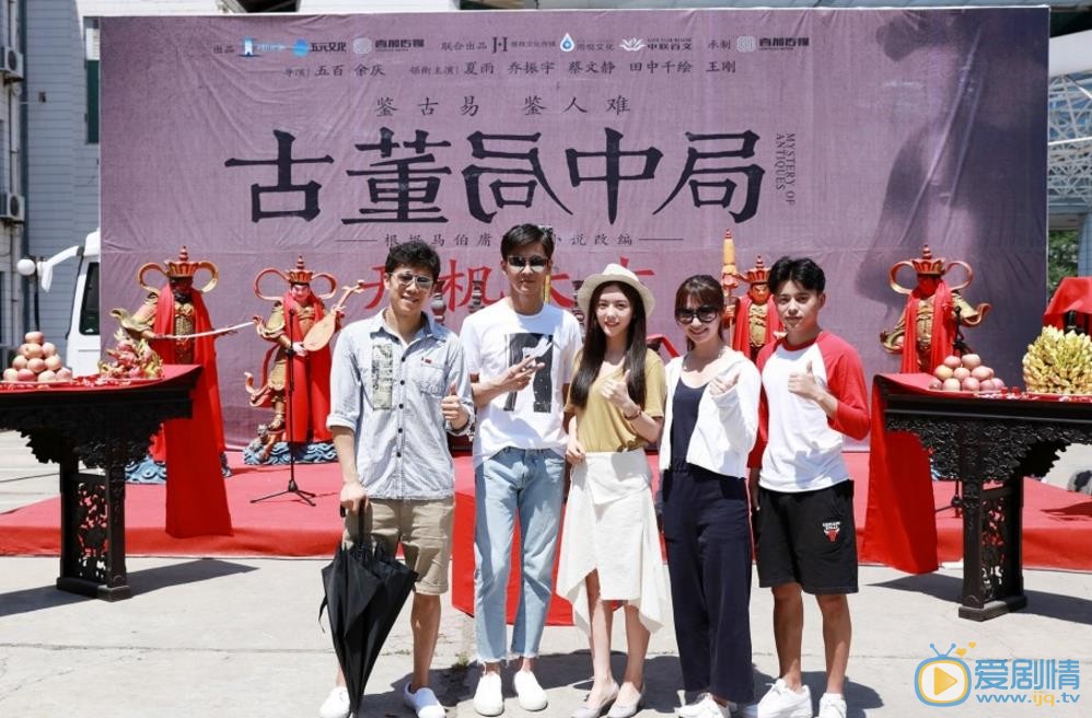 古董局中局发布会