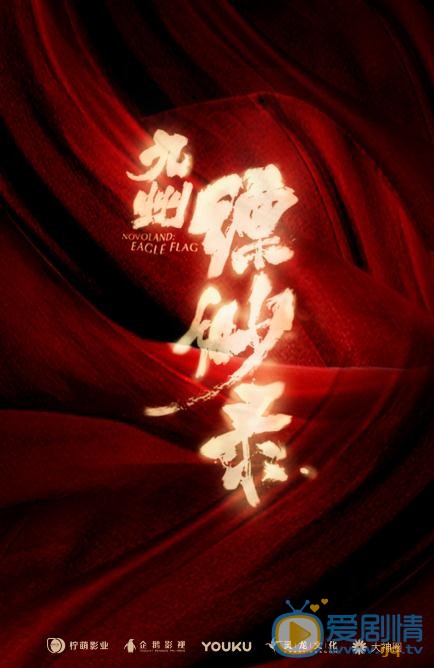 九州缥缈录海报