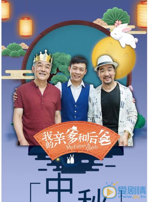 亲爹后爸海报