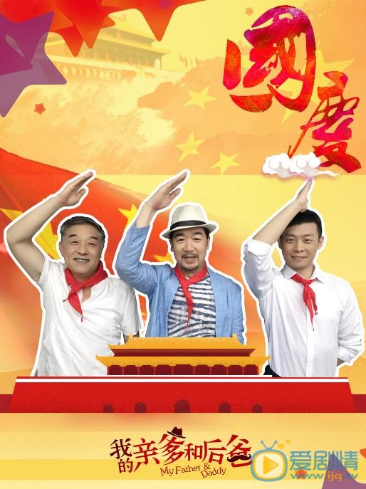 亲爹后爸海报