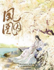 凤囚凰真的山阴公主在哪里？真的刘楚玉死了吗？