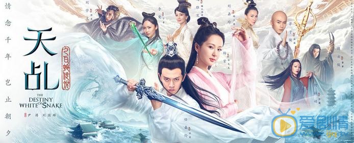 天乩之白蛇传说海报