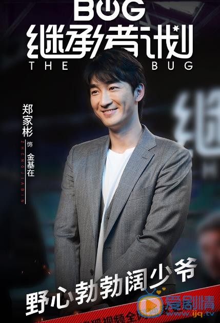 继承者计划海报