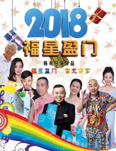 福星盈门
