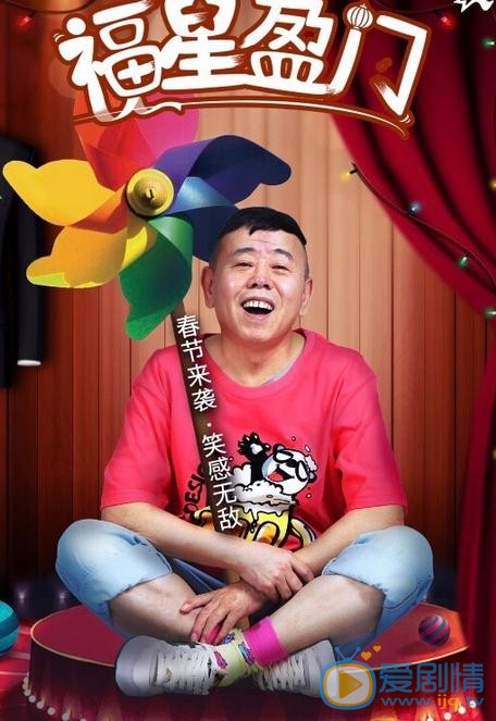 福星盈门海报