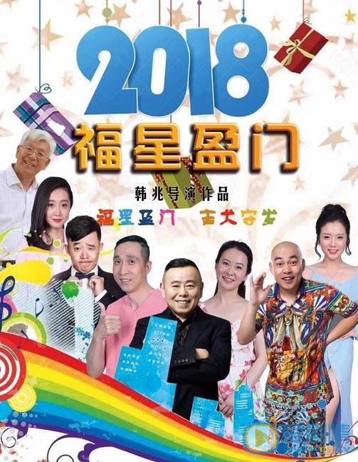 福星盈门海报