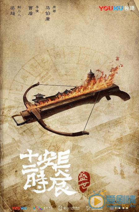 长安十二时辰海报