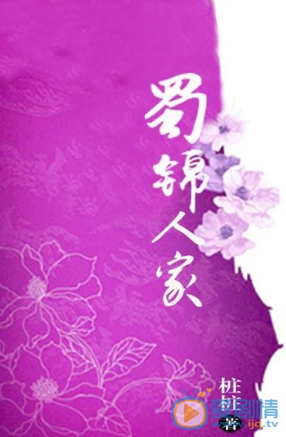 蜀锦人家剧照