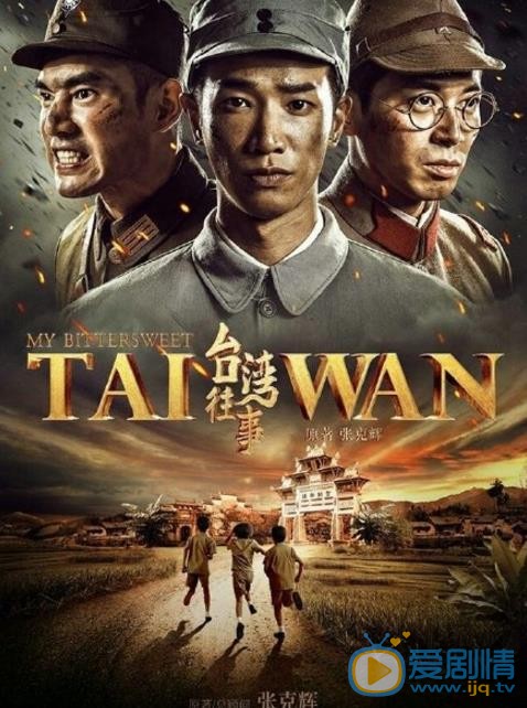 台湾往事海报