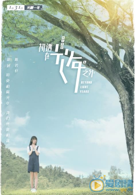 初遇在光年之外海报