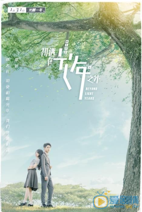 初遇在光年之外海报