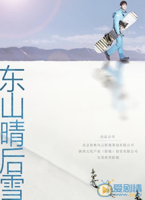 东山晴后雪海报