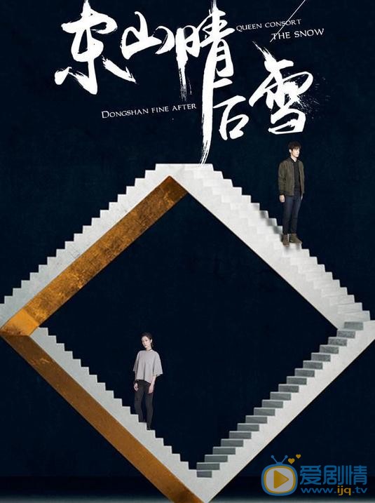 东山晴后雪什么时候播 东山晴后雪播出时间