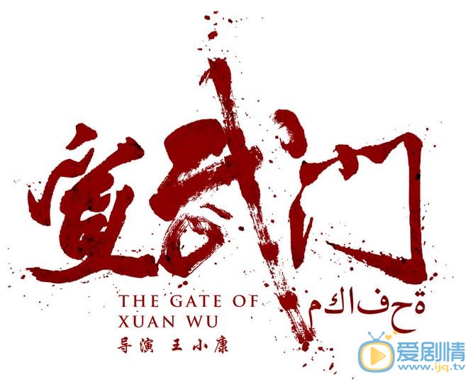 宣武门海报