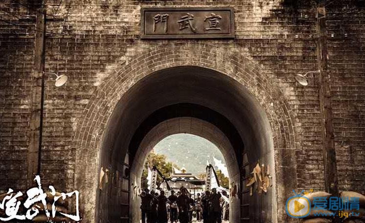 宣武门剧照
