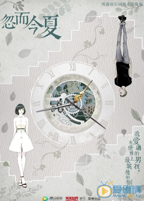 忽而今夏海报