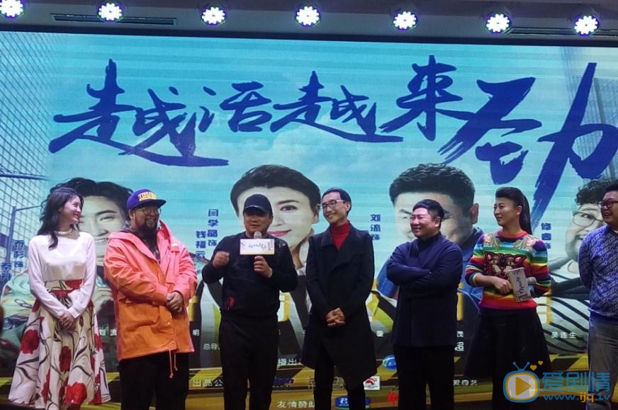 越活越来劲发布会