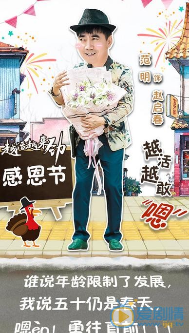 越活越来劲海报