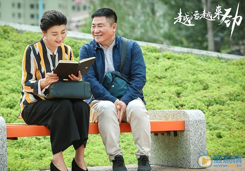 越活越来劲剧情介绍(1-50集大结局)