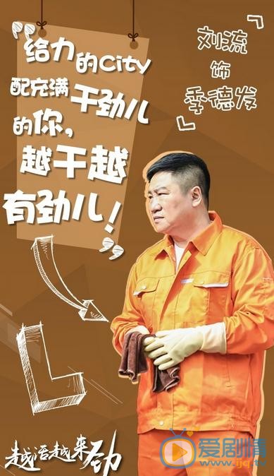 越活越来劲海报
