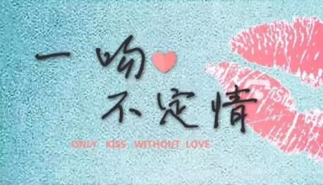 一吻不定情剧情介绍
