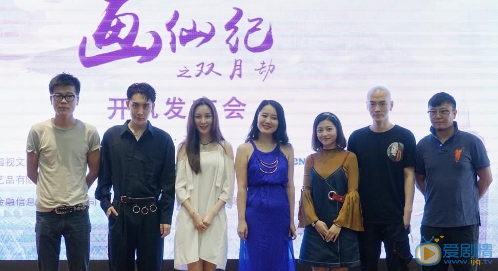 画仙纪之双月劫开机发布会