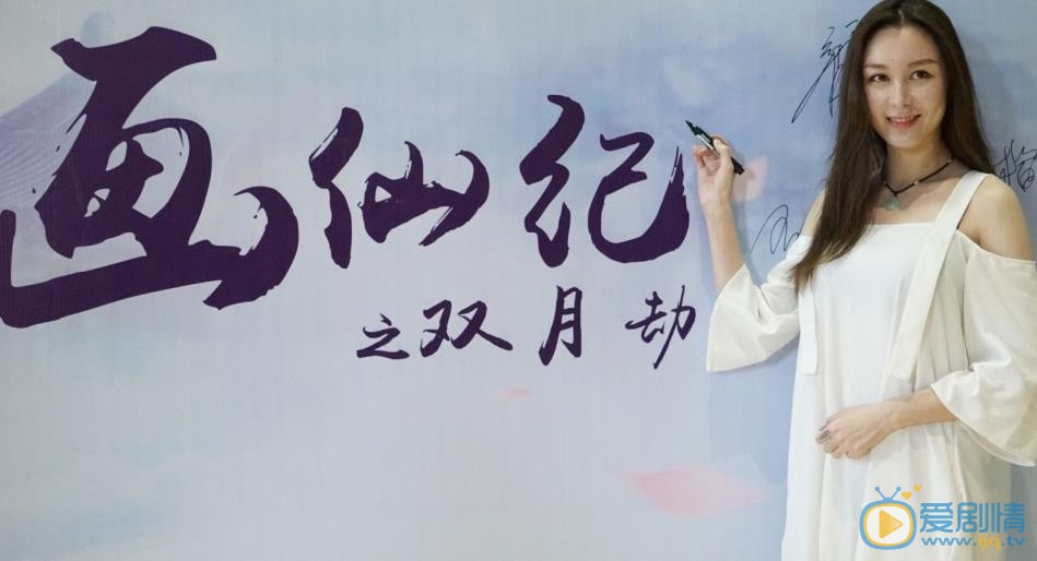 画仙纪之双月劫开机发布会