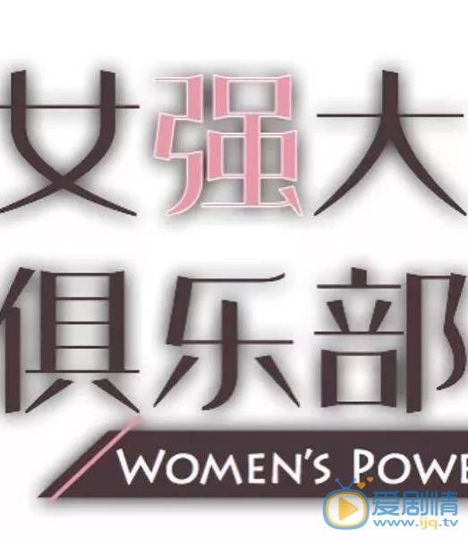 女强大俱乐部剧照