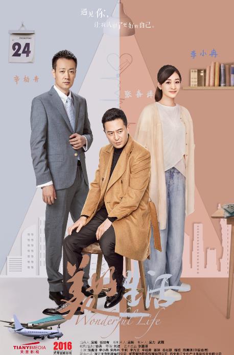 美好生活海报