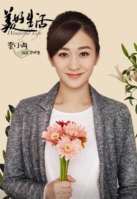 美好生活定妆照