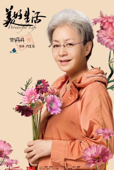 美好生活定妆照