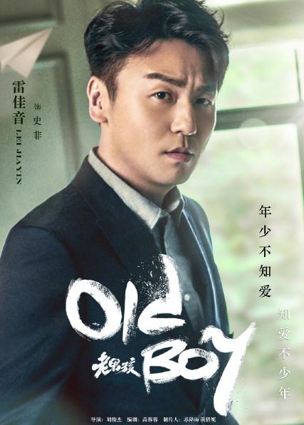 老男孩海报