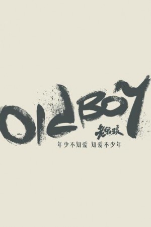老男孩定档3.4 刘烨携手林依晨演绎不一样的爱情故事