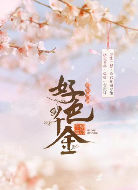 好色千金海报