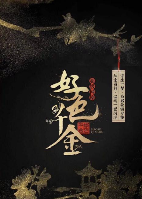 好色千金海报