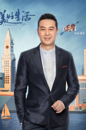 美好生活将播 张嘉译李小冉因“心”展开虐恋纠葛