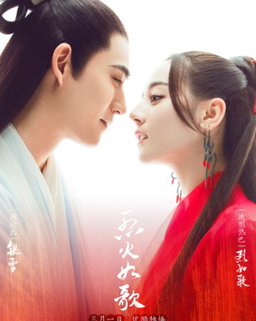 烈火如歌海报