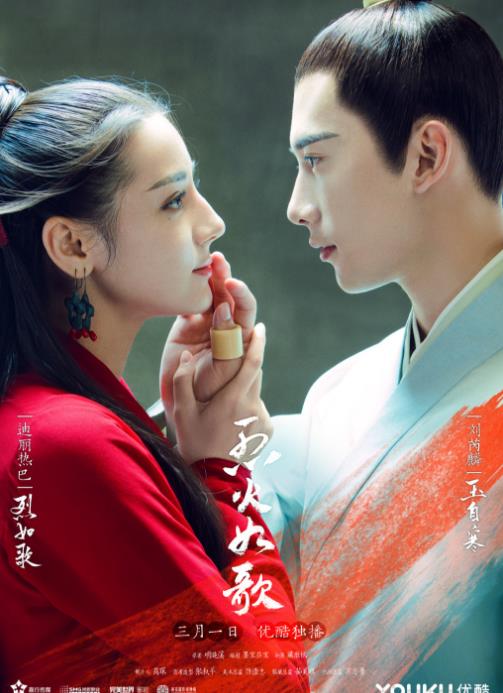 烈火如歌海报